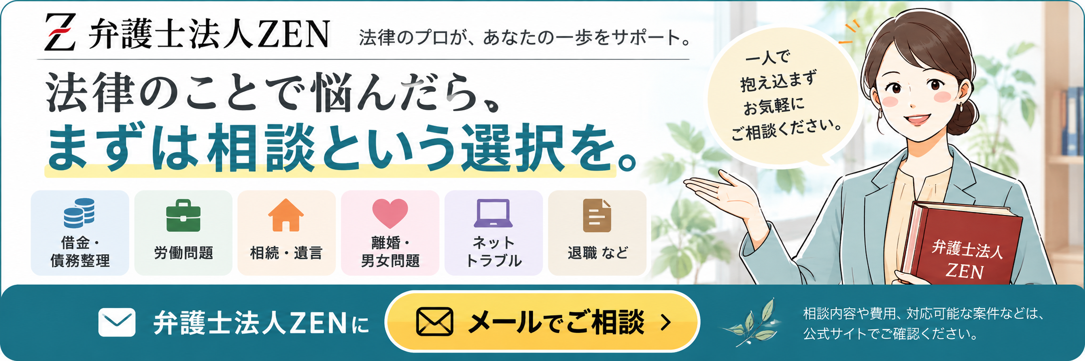弁護士法人ZEN 法律のことで悩んだらまずは相談という選択を