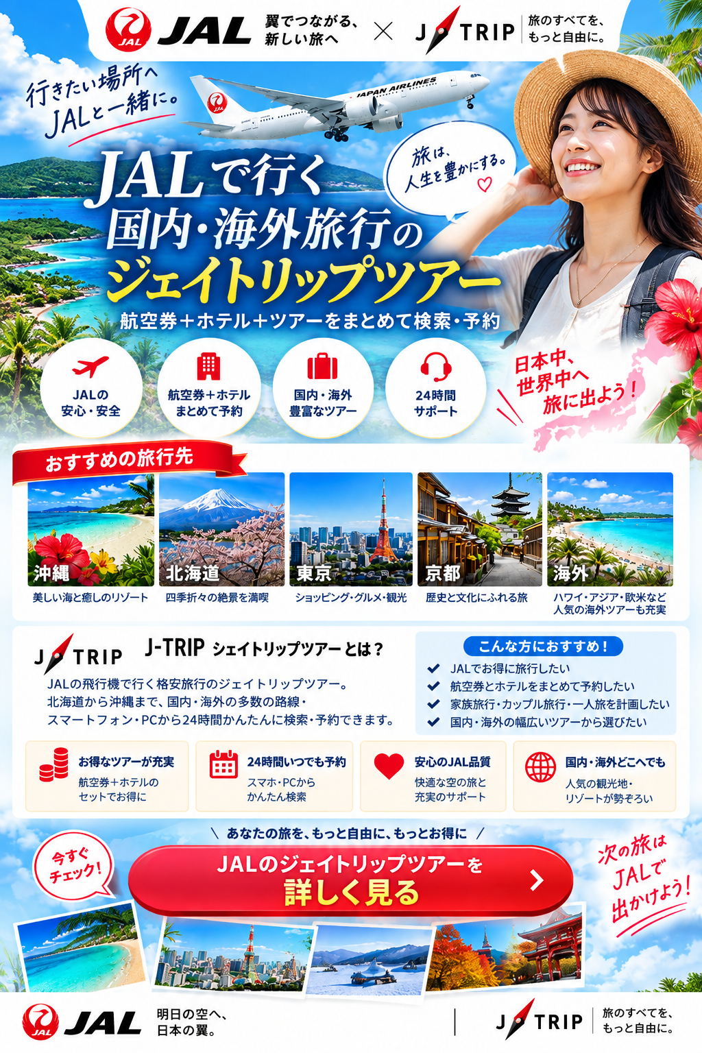 JALで行く国内・海外旅行のジェイティップツアー