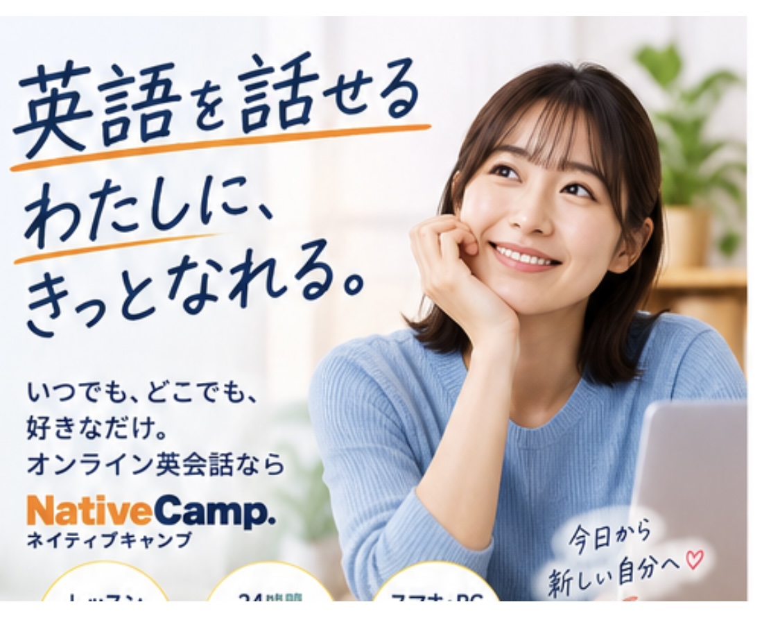アハター講師とNativeCampで英会話を始めよう
